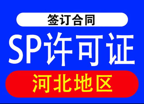 河北申請(qǐng)辦理SP許可證常見(jiàn)問(wèn)題及代辦電信業(yè)務(wù)指南